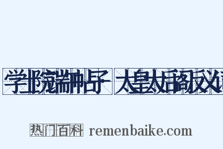 学士院端午帖子·太皇太后阁反义词是什么意思的图片